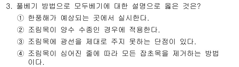 산림산업기사(구60문항) 2019년 3번 - 조림목은 광선을 충분히 받아야 성장하기 때문에 광선의 차단은 성장에 부정... 에 관한 핵심 기출문제