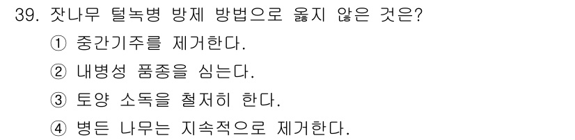 산림산업기사(구60문항) 2019년 39번 - 잔류성 품종 증식은 해당 병의 전파를 방지하고, 내부 병원균을 억제하여 ... 에 관한 핵심 기출문제