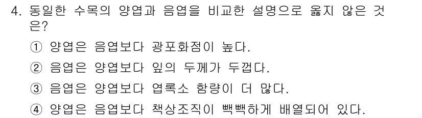 산림산업기사(구60문항) 2019년 4번 - 음엽은 양엽보다 내부의 구조가 복잡하며, 이로 인해 수분과 영양분의 이동... 에 관한 핵심 기출문제