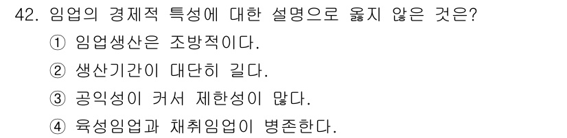 산림산업기사(구60문항) 2019년 42번 - 정답 3번은 "공익성이 커서 제한성이 없다"는 진술이 임업의 경제적 특성... 에 관한 핵심 기출문제