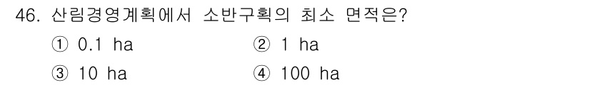 산림산업기사(구60문항) 2019년 46번 - 해당 자격증의 핵심 개념을 묻는 객관식 문제