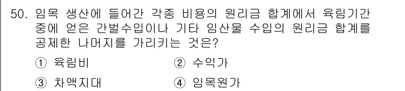 산림산업기사(구60문항) 2019년 50번 - 정답은 2번 수익가입니다. 임목 생산의 원가에는 직접 재료비와 간접비 등... 에 관한 핵심 기출문제