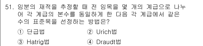 산림산업기사(구60문항) 2019년 51번 - 정답 4번, Draud법은 임부의 재적을 추정할 때 여러 계급으로 나누어... 에 관한 핵심 기출문제