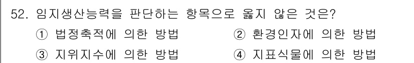 산림산업기사(구60문항) 2019년 52번 - 임지생산능력을 파악하는 방법에는 법적, 환경적, 자연적 요소들이 포함됩니... 에 관한 핵심 기출문제