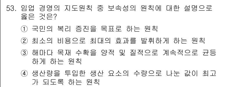 산림산업기사(구60문항) 2019년 53번 - 생산성을 높이고 자원의 수명 가치를 고려해 생산 요소에서 나누는 가치를 ... 에 관한 핵심 기출문제