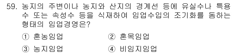 산림산업기사(구60문항) 2019년 59번 - 정답은 1번 (혼농임업)입니다. 혼농임업은 농업과 임업을 결합하여 상호 ... 에 관한 핵심 기출문제