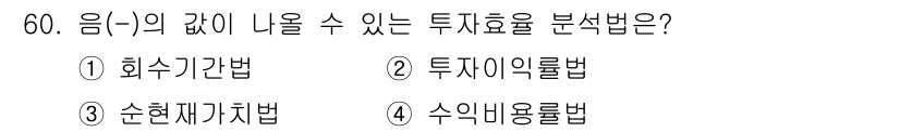 산림산업기사(구60문항) 2019년 60번 - . 회수기간법  
해설: 회수기간법은 프로젝트의 투자비용 회수 기간을 계... 에 관한 핵심 기출문제
