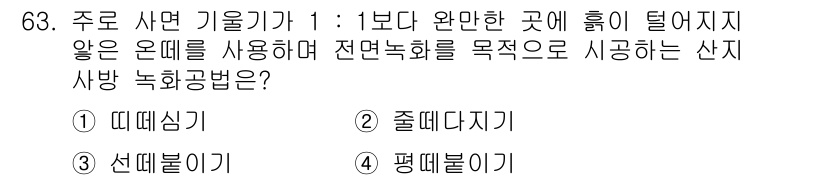 산림산업기사(구60문항) 2019년 63번 - 주로 사면 기울기가 1:1의 완만한 곳에 흙이 쌓이지 않도록 은대나무를 ... 에 관한 핵심 기출문제