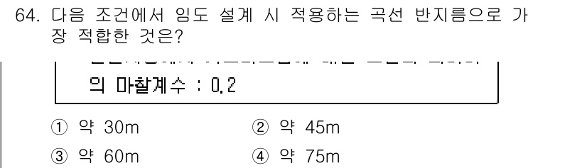 산림산업기사(구60문항) 2019년 64번 - 해당 문제는 산림 분야에서의 곡선 반지름을 적용하는 경우를 묻고 있습니다... 에 관한 핵심 기출문제