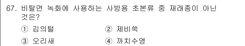 산림산업기사(구60문항) 2019년 67번 - 정답은 1번 김이슬입니다. 김이슬은 비탈면 녹화에 사용되는 식물이 아니며... 에 관한 핵심 기출문제