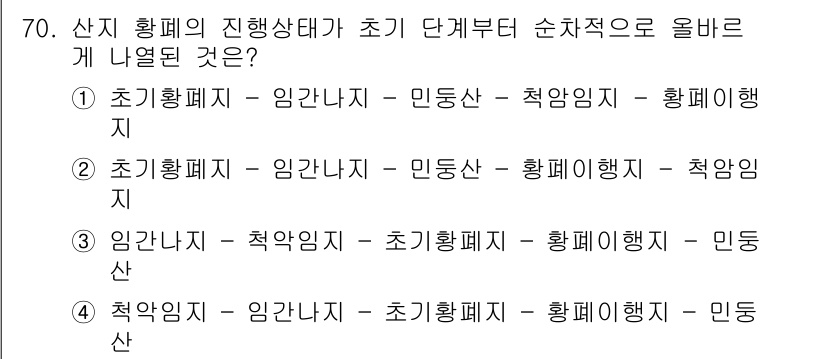 산림산업기사(구60문항) 2019년 70번 - 산지 황폐화가 진행되는 단계는 초기 황폐화, 임간 낫지, 황폐화행지, 적... 에 관한 핵심 기출문제