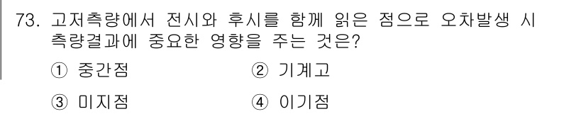 산림산업기사(구60문항) 2019년 73번 - . 

고지촉량에서 전시와 후시를 함께 고려할 때, 중심점이 중요한 이유... 에 관한 핵심 기출문제