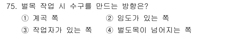 산림산업기사(구60문항) 2019년 75번 - 벌목 작업 시 수구를 만드는 방향은 작업자가 있는 쪽으로 해야 안전성을 ... 에 관한 핵심 기출문제