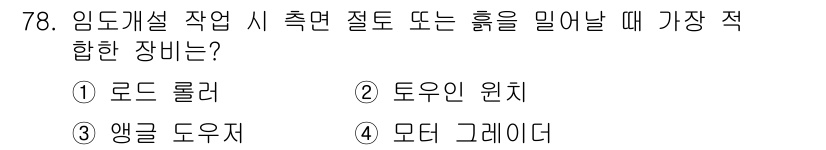 산림산업기사(구60문항) 2019년 78번 - 답 2번 도우인 원지입니다. 임도개설 작업 시 흙을 밀어내는 데 가장 적... 에 관한 핵심 기출문제