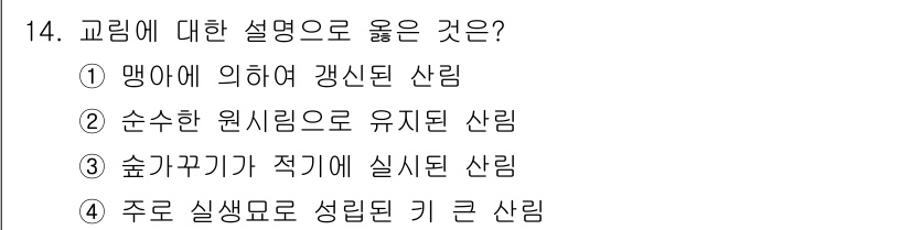 산림산업기사 2019년 14번 - . 주로 실생묘로 생립된 키 큰 산림

해설: 주로 실생묘로 산림이 조성... 에 관한 핵심 기출문제