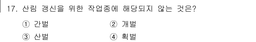 산림산업기사 2019년 17번 - 정답은 3번 산벌입니다. 산림 갱신에 필요한 작업은 자연 상태에서 산림을... 에 관한 핵심 기출문제