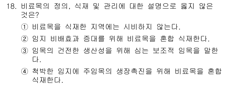 산림산업기사 2019년 18번 - . 임목의 건전한 생육을 위해 심는 보조적 임목을 말한다. 

이 설명은... 에 관한 핵심 기출문제