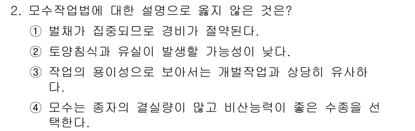 산림산업기사 2019년 2번 - 모수 수업의 종자의 결실률이 낮고 비생능력이 좋지 않은 경우는 일반적으로... 에 관한 핵심 기출문제