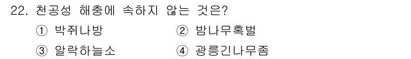 산림산업기사 2019년 22번 - 정답은 3번 "알락하늘소"입니다. 알락하늘소는 천공성 해충으로 분류되지 ... 에 관한 핵심 기출문제