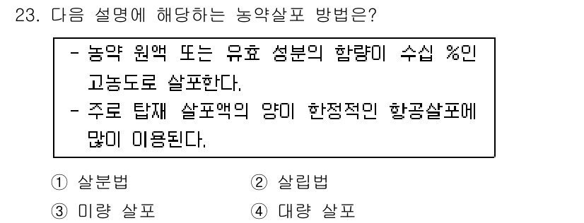 산림산업기사 2019년 23번 - . 살포법

살포법은 농약을 고르게 분포시키기 위한 방법으로, 농약의 효... 에 관한 핵심 기출문제