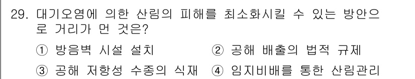 산림산업기사 2019년 29번 - 대기오염으로 인한 산림의 피해를 최소화하기 위해서는 임지비례를 통한 산림... 에 관한 핵심 기출문제