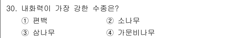 산림산업기사 2019년 30번 - 내화력은 재료가 불에 견디는 능력을 나타내며, 소나무와 가문비나무보다 삼... 에 관한 핵심 기출문제