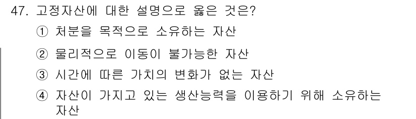 산림산업기사 2019년 47번 - 고정자산은 기업이 장기간 보유하며 사용하기 위한 자산으로, 일반적으로 생... 에 관한 핵심 기출문제