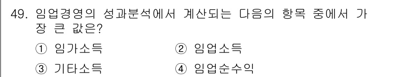 산림산업기사 2019년 49번 - . 임가소득  
임업경영의 성과분석에서 임가소득은 산림 자원을 직접 활용... 에 관한 핵심 기출문제