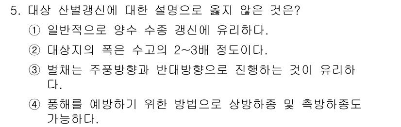 산림산업기사 2019년 5번 - 정답인 이유: 일반적으로 산벌갱신은 양수의 수종을 이용하여 이루어지며, ... 에 관한 핵심 기출문제