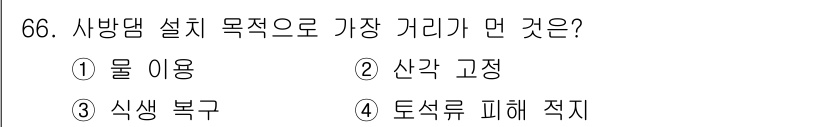 산림산업기사 2019년 66번 - 정답은 3. 식생 복구입니다. 사방댐의 설치 목적 중 하나는 토양 유실을... 에 관한 핵심 기출문제