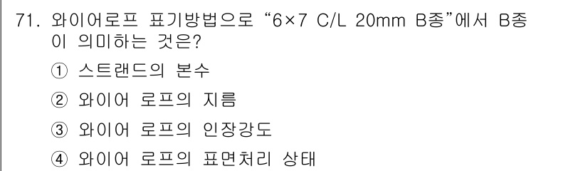 산림산업기사 2019년 71번 - B종은 와이어 로프의 인장강도를 나타내는 것으로, 로프가 인장하중을 견딜... 에 관한 핵심 기출문제