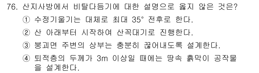 산림산업기사 2019년 76번 - 산은 알 수 없는 이유로 35도 전후로 비탈을 형성하며, 해당 설명은 부... 에 관한 핵심 기출문제