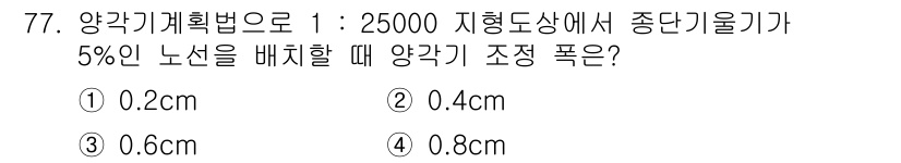산림산업기사 2019년 77번 - 정답 4번 0.8cm입니다. 1:25000 축척에서 5%의 오차는 250... 에 관한 핵심 기출문제
