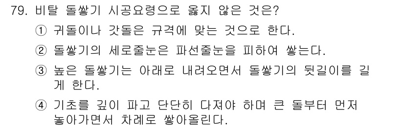 산림산업기사 2019년 79번 - 비탈 돌쌍기 시공요령에서 "귀돌이와 갓돌은 규격에 맞는 것으로 한다"는 ... 에 관한 핵심 기출문제