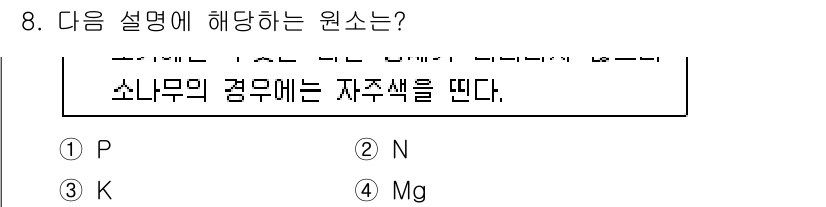 산림산업기사 2019년 8번 - 정답은 4번 Mg입니다. 마그네슘(Mg)은 소나무와 같은 나무의 엽록소 ... 에 관한 핵심 기출문제