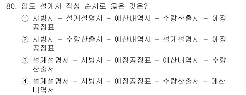 산림산업기사 2019년 80번 - 설계서 작성 시, 각 문서의 내용 흐름과 계층 구조가 명확해야 하므로, ... 에 관한 핵심 기출문제