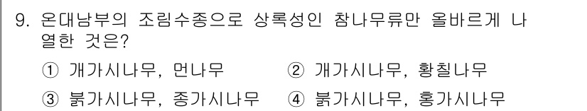 산림산업기사 2019년 9번 - 정답은 5. 불타시니무, 홍가시나무입니다. 이 두 나무는 각각의 특성으로... 에 관한 핵심 기출문제