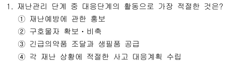 9급_국가직_공무원_재난관리론 2015년 1번 - 재난관리 단계에서 '긴급약품 조달과 생필품 공급'은 재난 발생 직후 신속... 에 관한 핵심 기출문제