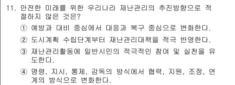 9급_국가직_공무원_재난관리론 2015년 11번 - . 이 주장은 재난관리의 핵심인 예방과 대비가 아니라 대응 중심으로 전환... 에 관한 핵심 기출문제