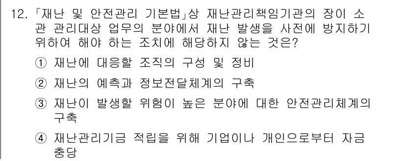 9급_국가직_공무원_재난관리론 2015년 12번 - 정답 4번은 "재난관리기금 적립을 위해 기업이 개인으로부터 자금 출처"로... 에 관한 핵심 기출문제