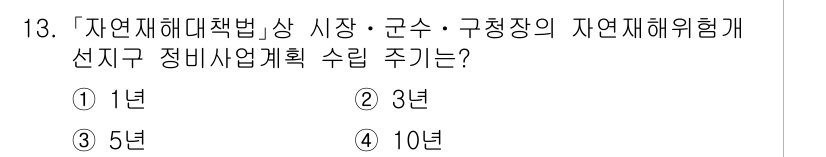 9급_국가직_공무원_재난관리론 2015년 13번 - 정답은 2년입니다. '자연재해대책법'에 따르면, 자연재해에 대한 예방과 ... 에 관한 핵심 기출문제