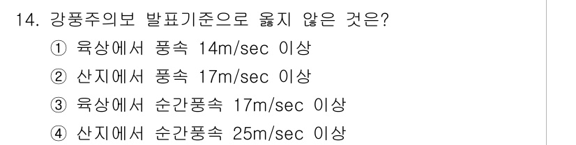 9급_국가직_공무원_재난관리론 2015년 14번 - 강풍주위의 발표기준에서 산지에서의 풍속 기준은 실제로 일반적인 기준보다 ... 에 관한 핵심 기출문제