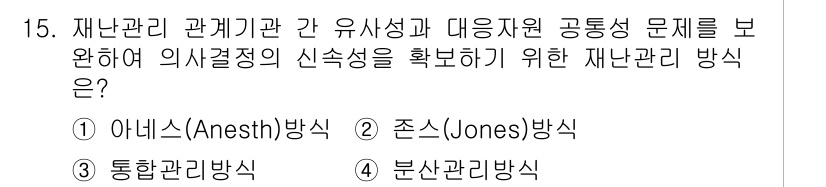 9급_국가직_공무원_재난관리론 2015년 15번 - 정답은 4번 분산관리방식입니다. 분산관리는 재난관리에서 유사성 및 대응자... 에 관한 핵심 기출문제