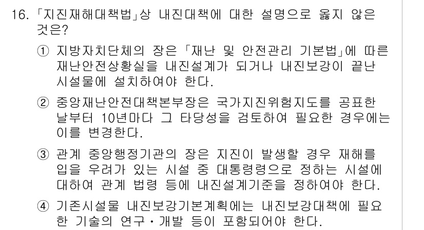 9급_국가직_공무원_재난관리론 2015년 16번 - 정답 4번은 "기존 시책을 내재화할 경우"에 대한 설명이 잘못된 이유입니... 에 관한 핵심 기출문제