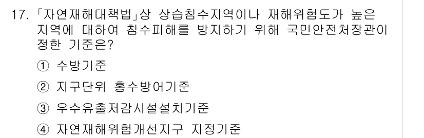 9급_국가직_공무원_재난관리론 2015년 17번 - 정답인 3번 '우수술자시설지기준'은 재난 발생 시 효과적으로 대응하기 위... 에 관한 핵심 기출문제