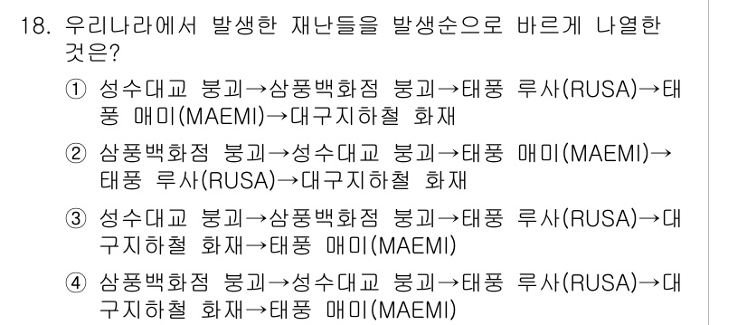 9급_국가직_공무원_재난관리론 2015년 18번 - 5. 재난 관리는 복잡한 시스템으로서 발생 원인과 대응을 분석해야 하며,... 에 관한 핵심 기출문제