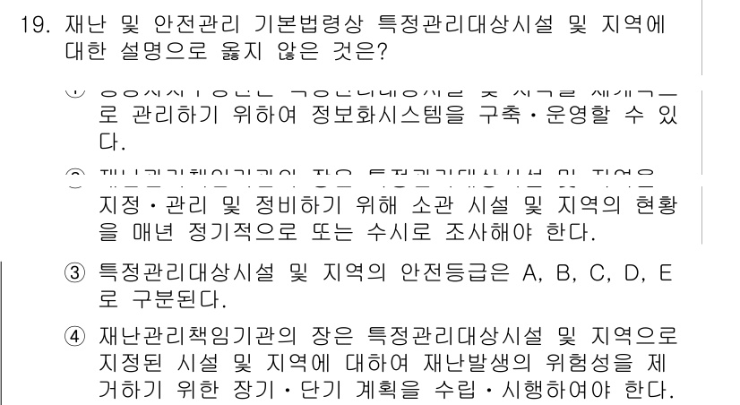 9급_국가직_공무원_재난관리론 2015년 19번 - 정답 5는 재난관리 기본방향성이 특정관리 대상시설 및 지역의 현황을 반영... 에 관한 핵심 기출문제