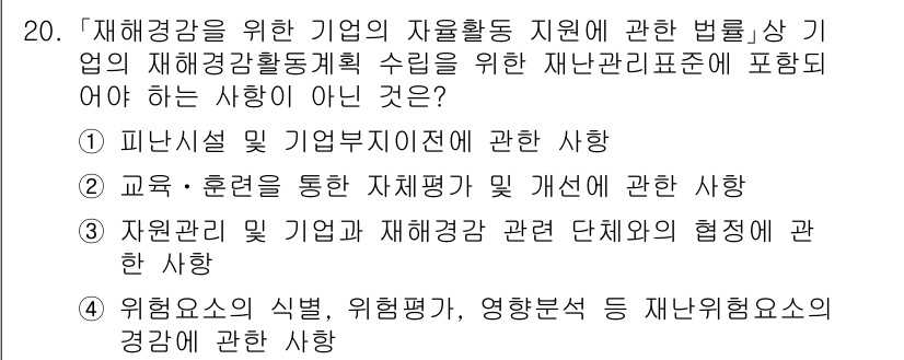 9급_국가직_공무원_재난관리론 2015년 20번 - 재해경감기본계획에 따르면 피난시설 및 기업부지 이전에 대한 사항은 재난관... 에 관한 핵심 기출문제