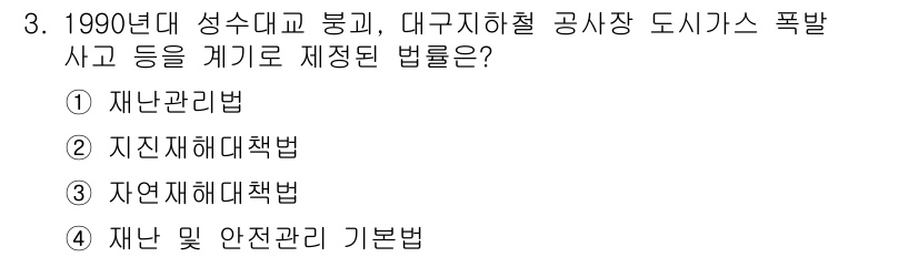 9급_국가직_공무원_재난관리론 2015년 3번 - 정답은 ① 재난관리법입니다. 1990년대의 대형 재난 사건에 대응하기 위... 에 관한 핵심 기출문제
