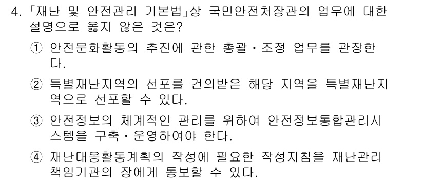 9급_국가직_공무원_재난관리론 2015년 4번 - 재난관리의 기본법상 국민안전처장은 재난관리와 관련된 총괄 및 조정 업무를... 에 관한 핵심 기출문제
